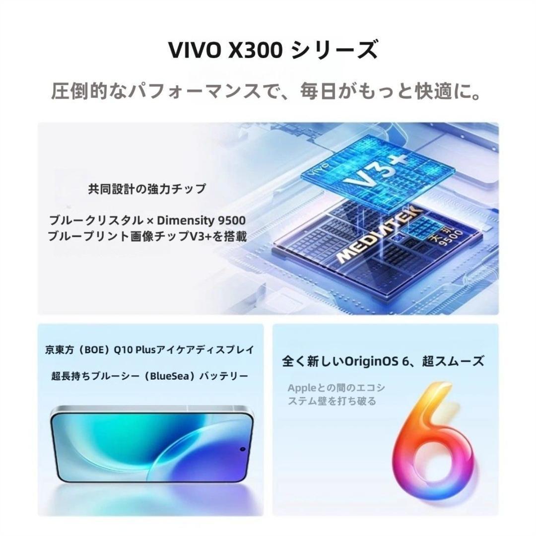 【新品未開封】VIVO X300 16GB/512GB 中国版