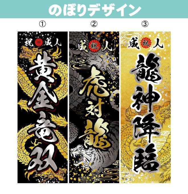 r　成人式のぼり旗オーダー