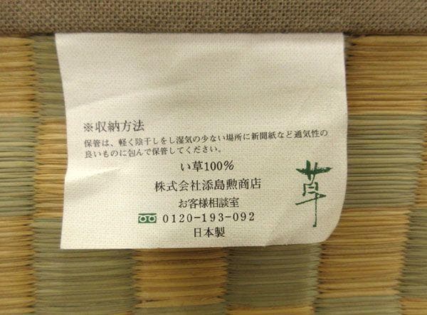 添島勲商店 国産 い草花ござ ラグ 紋織り 約190ｘ190cm No757