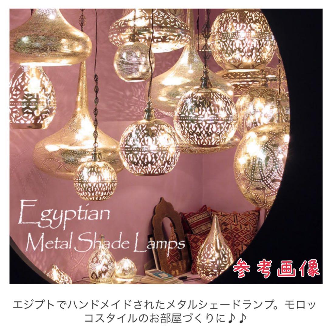 t*0様 モロッコランプ　メタルシェード　ペンダントライト　シーリングライト