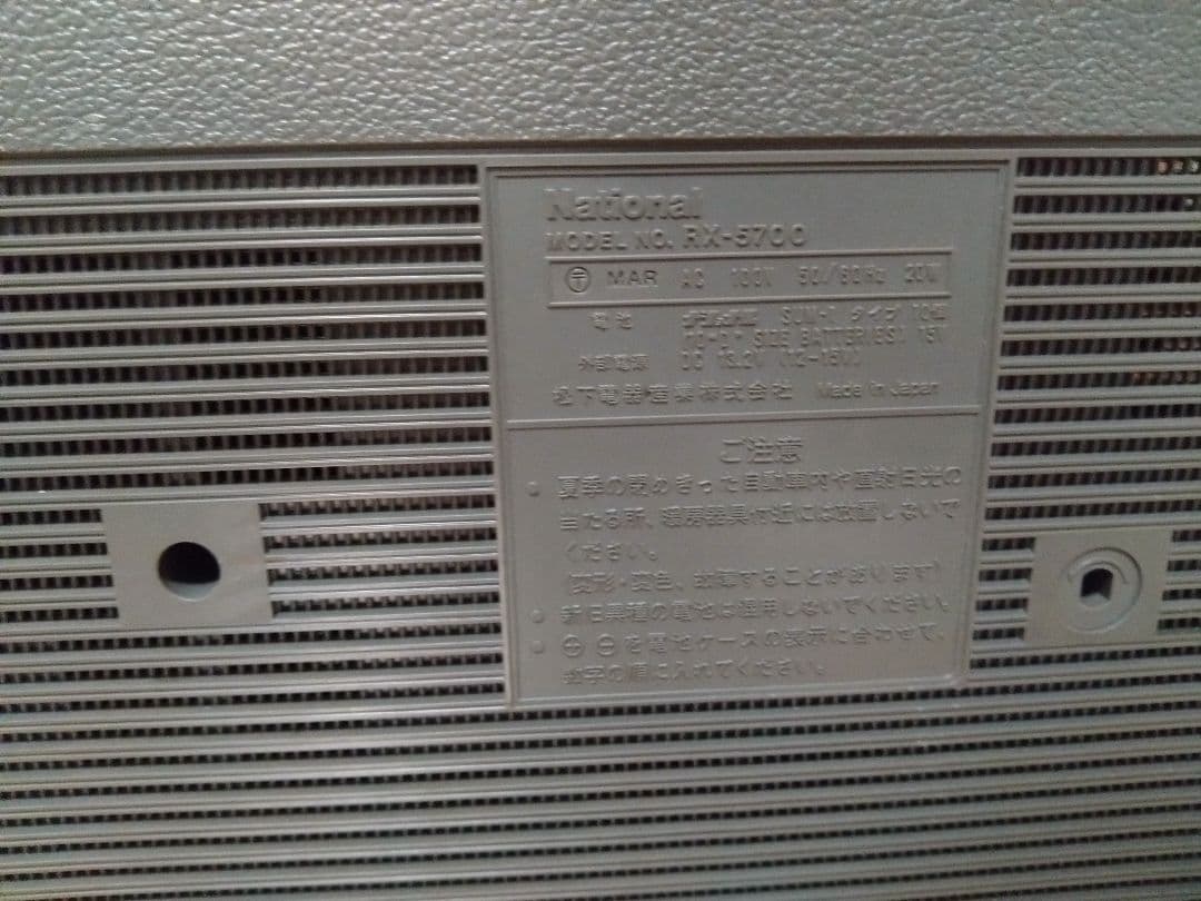 ラジオ・コンポ National rx-5700