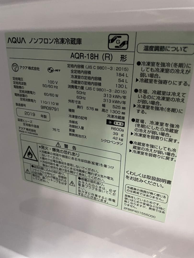 AQUA ノンフロン冷蔵庫 AQR-18H(R) 2019年製