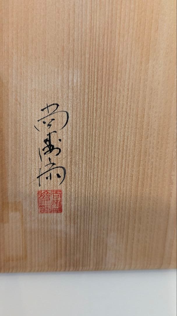 尚濤済　覆輪　青海盆　菓子盆　骨董　茶道　華道　木箱　漆器　漆芸　丸盆　伝統工芸