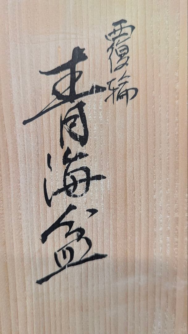尚濤済　覆輪　青海盆　菓子盆　骨董　茶道　華道　木箱　漆器　漆芸　丸盆　伝統工芸