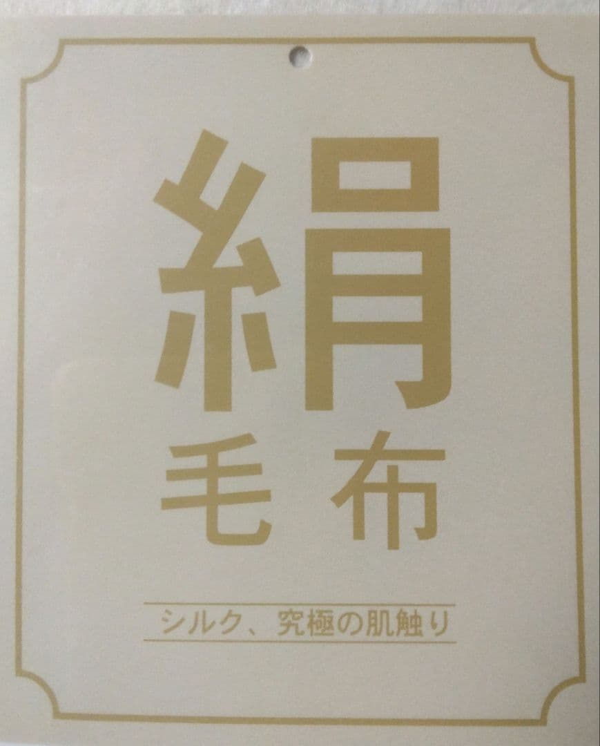 シルク毛布　シングルサイズ