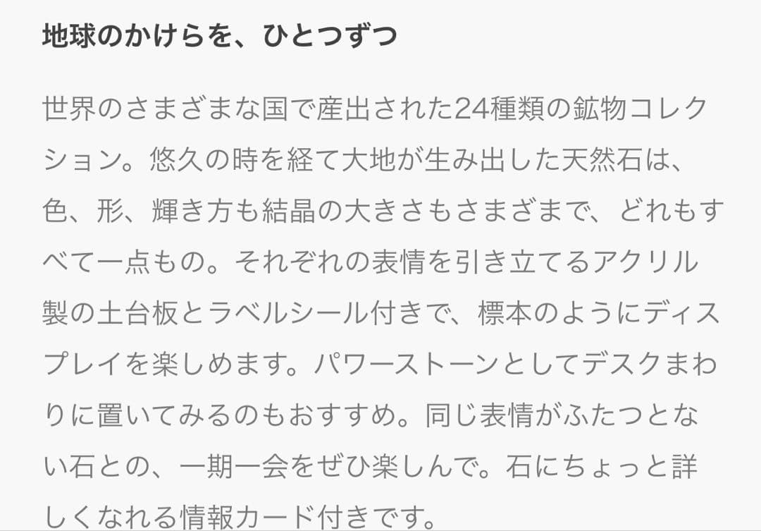 フェリシモ　鉱物コレクション