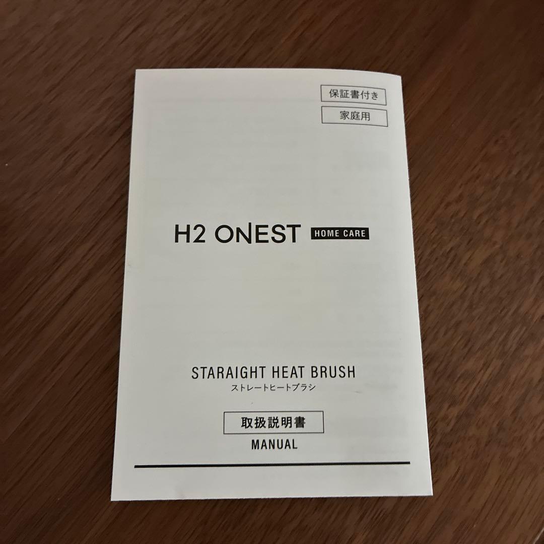 H2 ONEST ホームケアセット　ヒートブラシ　ヘアケア　美品　おすすめ