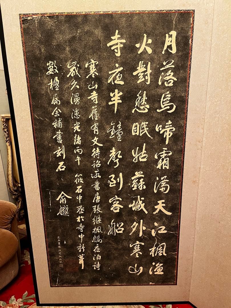 オーダーメイド　屏風仕立て　書　寒山寺楓橋夜泊　拓本　幅172cm×高160cm