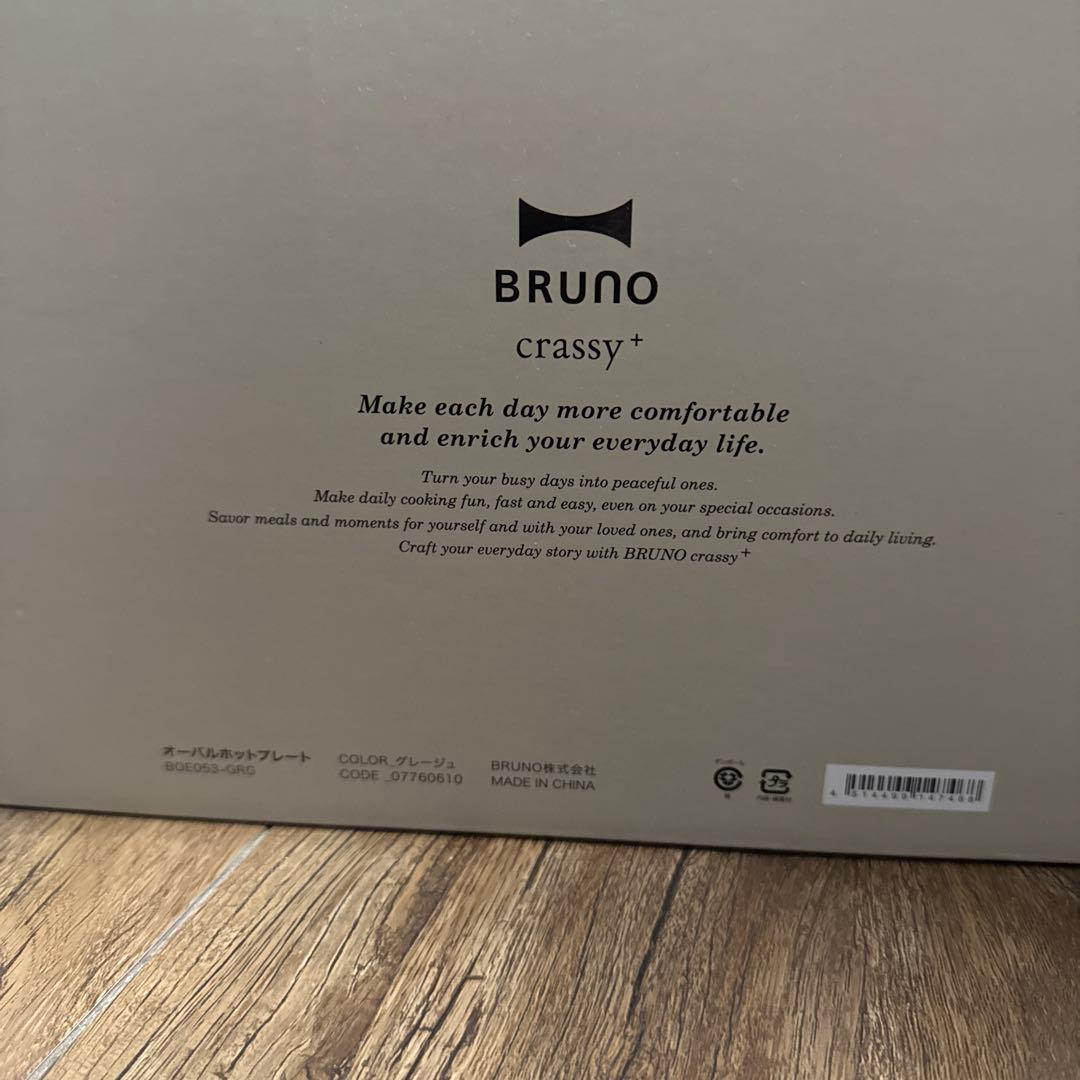 新品未使用　BRUNO オーバルホットプレート　グレージュ