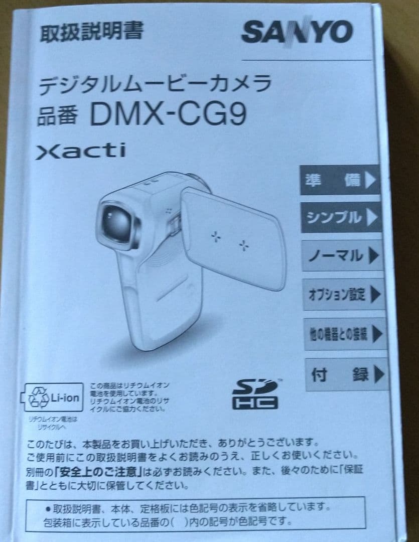 SANYO デジタルムービーカメラ　品番 DMX-CG9 Xacti