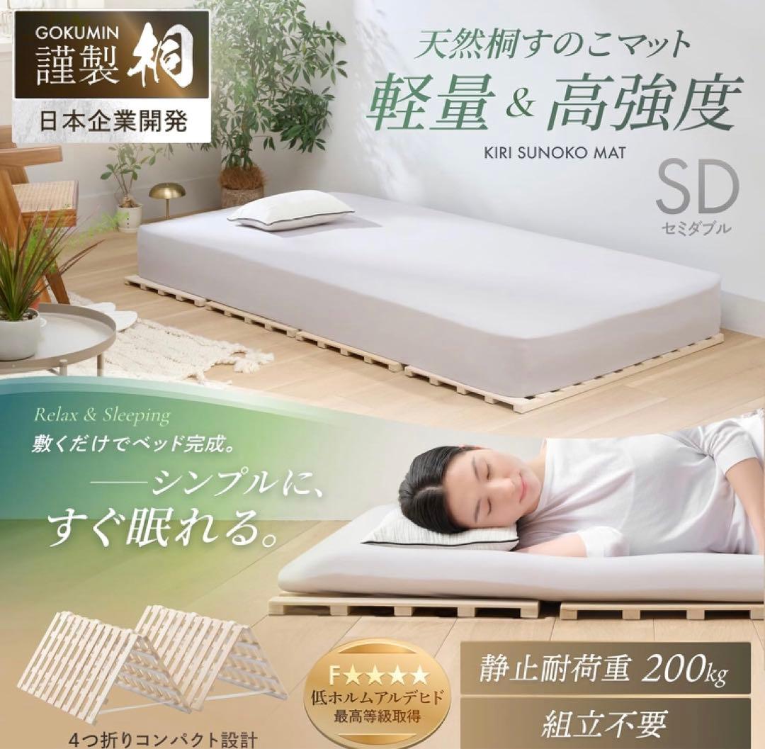 【未使用品】GOKUMIN ベッド セミダブル 天然桐 すのこベッド