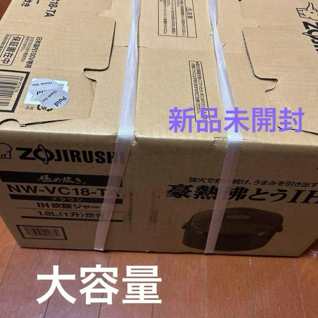 象印 Zojirushi IH炊飯器 NW-VC18-TA 1.8L 新品未開封