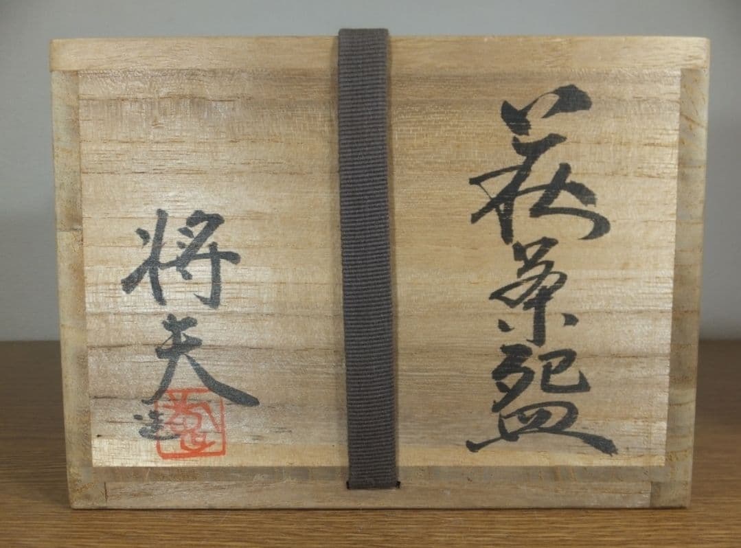 真作保証 吉賀将夫 自作 萩焼 日展理事 コレクター放出品 山口県