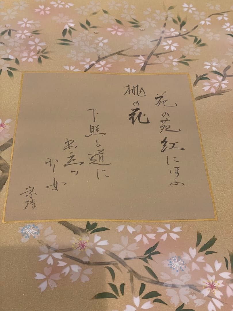 春苑　林春雪　尺五立　掛軸　桃の節句　雛祭りにどうぞ　新品未使用