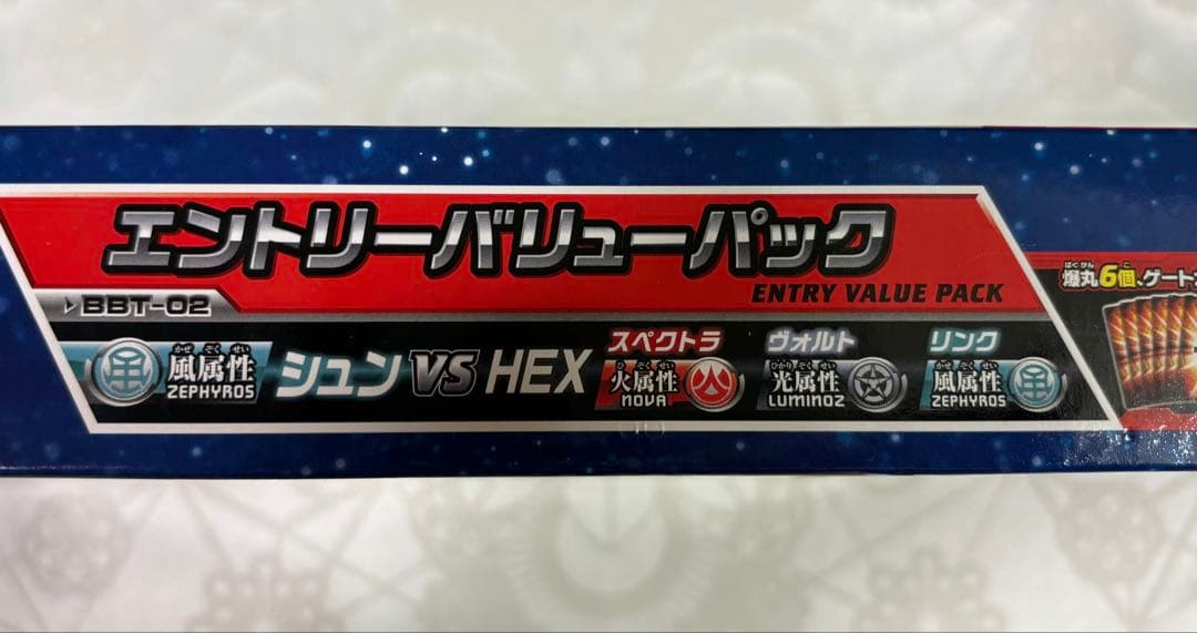 爆丸★エントリーバリューパック★未開封★BBT-02★当時もの