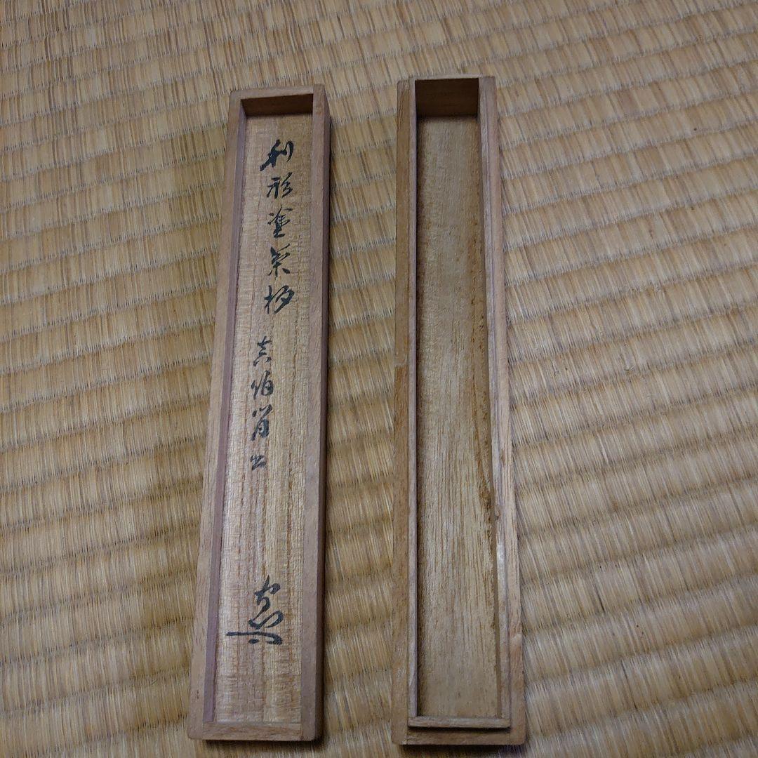 武者小路千家 六代目 眞伯 宗守 利休塗 茶杓 漆