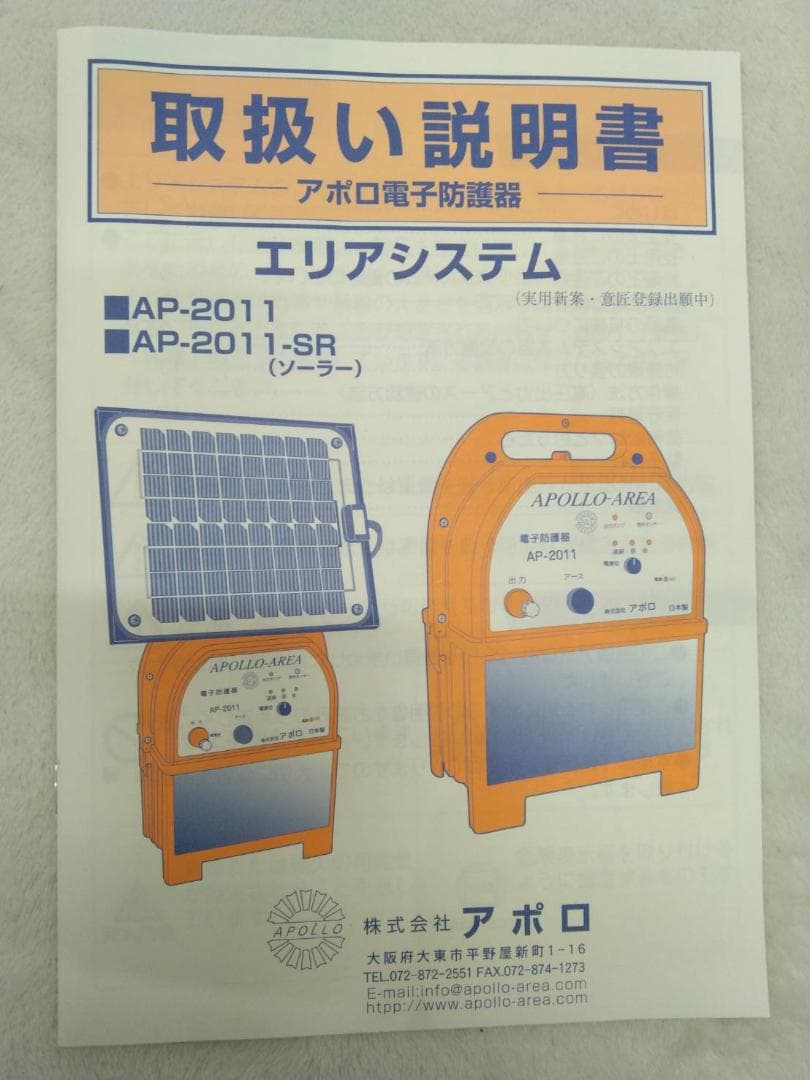【開封未使用品】電気柵 本体 アポロ エリアシステム AP-2011 電池別売