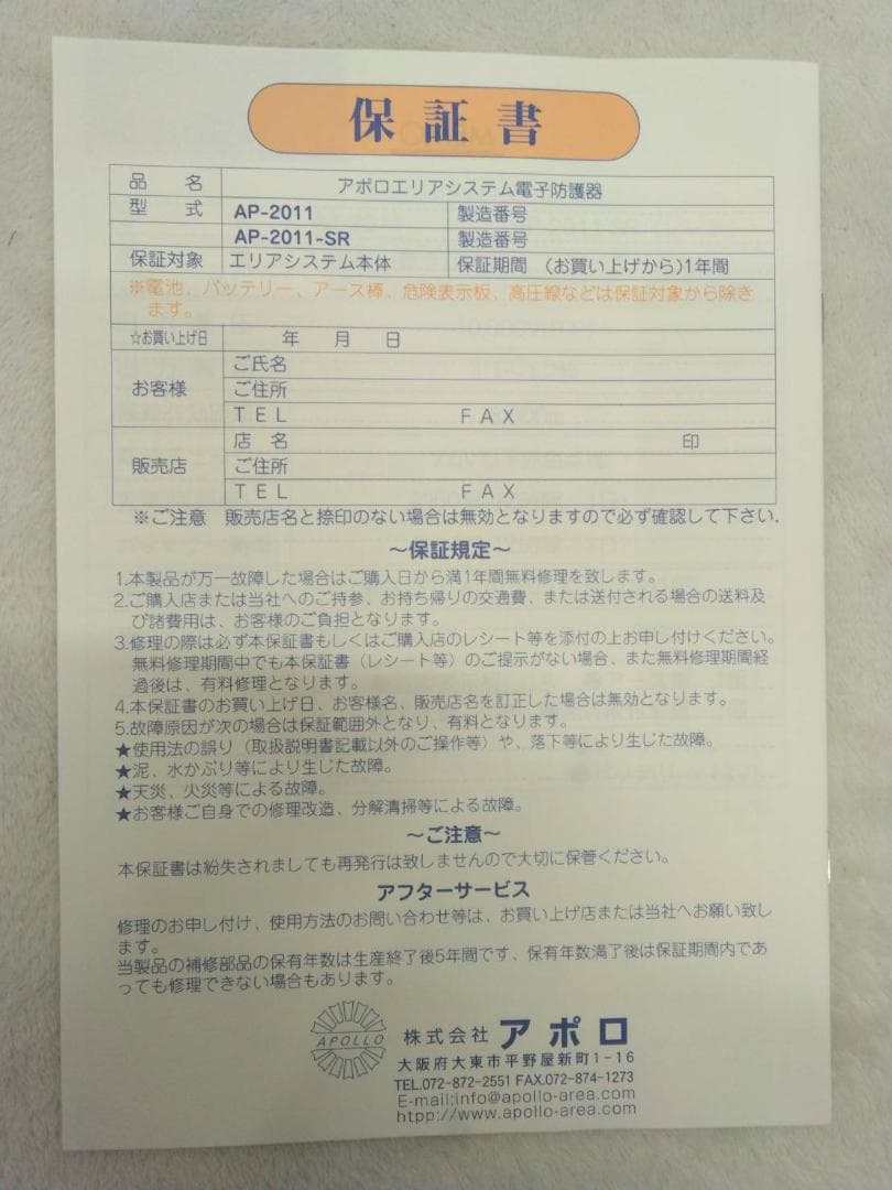 【開封未使用品】電気柵 本体 アポロ エリアシステム AP-2011 電池別売