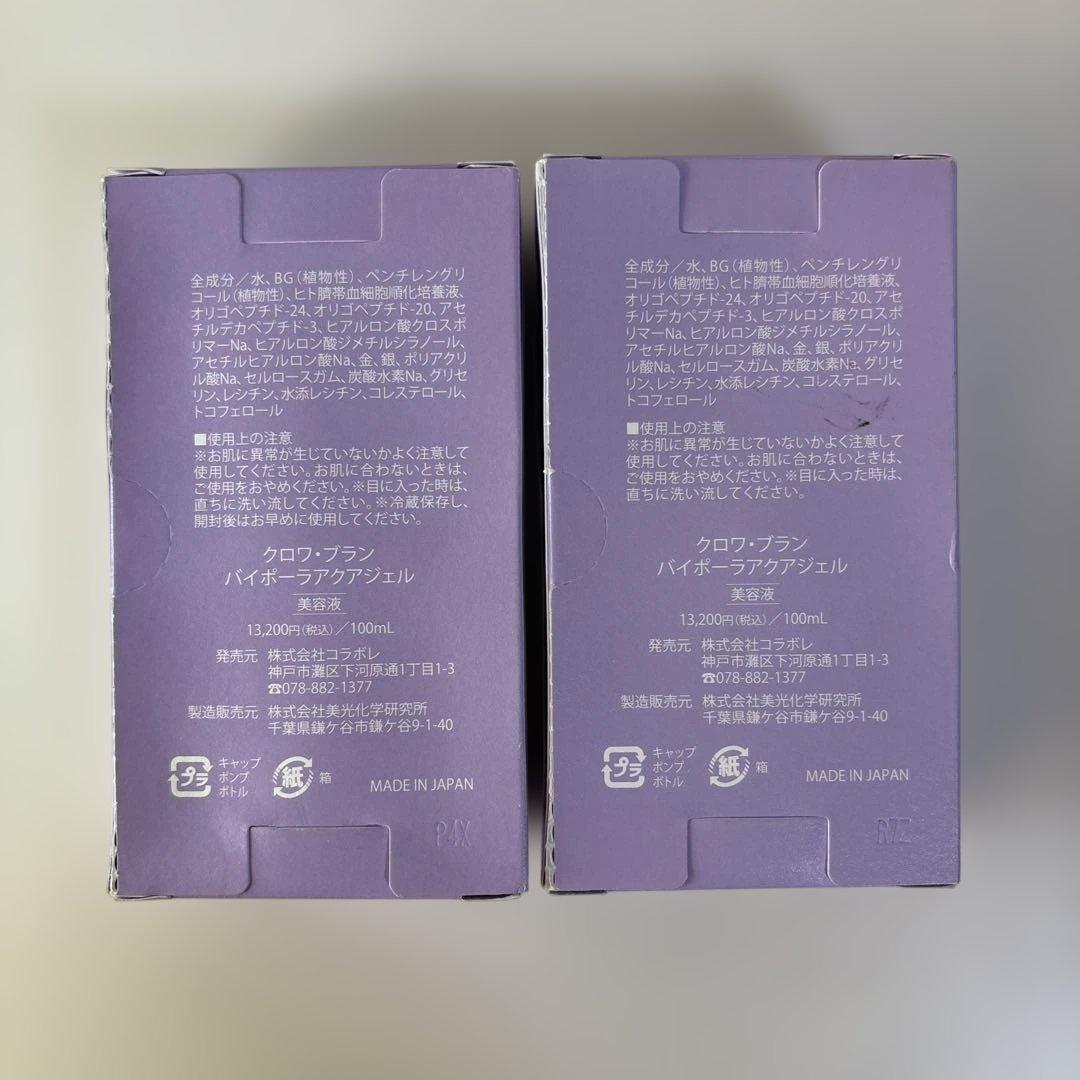 コラボーレ・クロワ・ブラン バイポーラアクアジェル 100mlx2セット