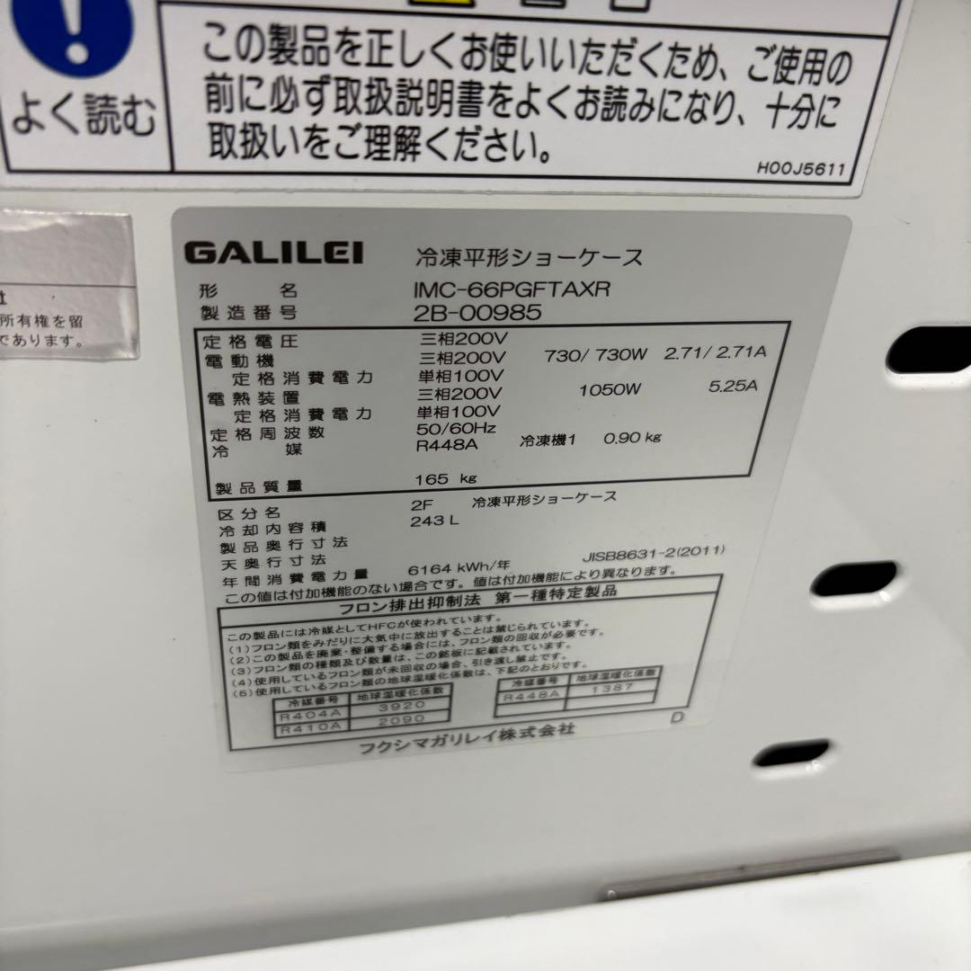 ★平型冷凍オープンショーケース フクシマガリレイIMC-66PGFTAXR