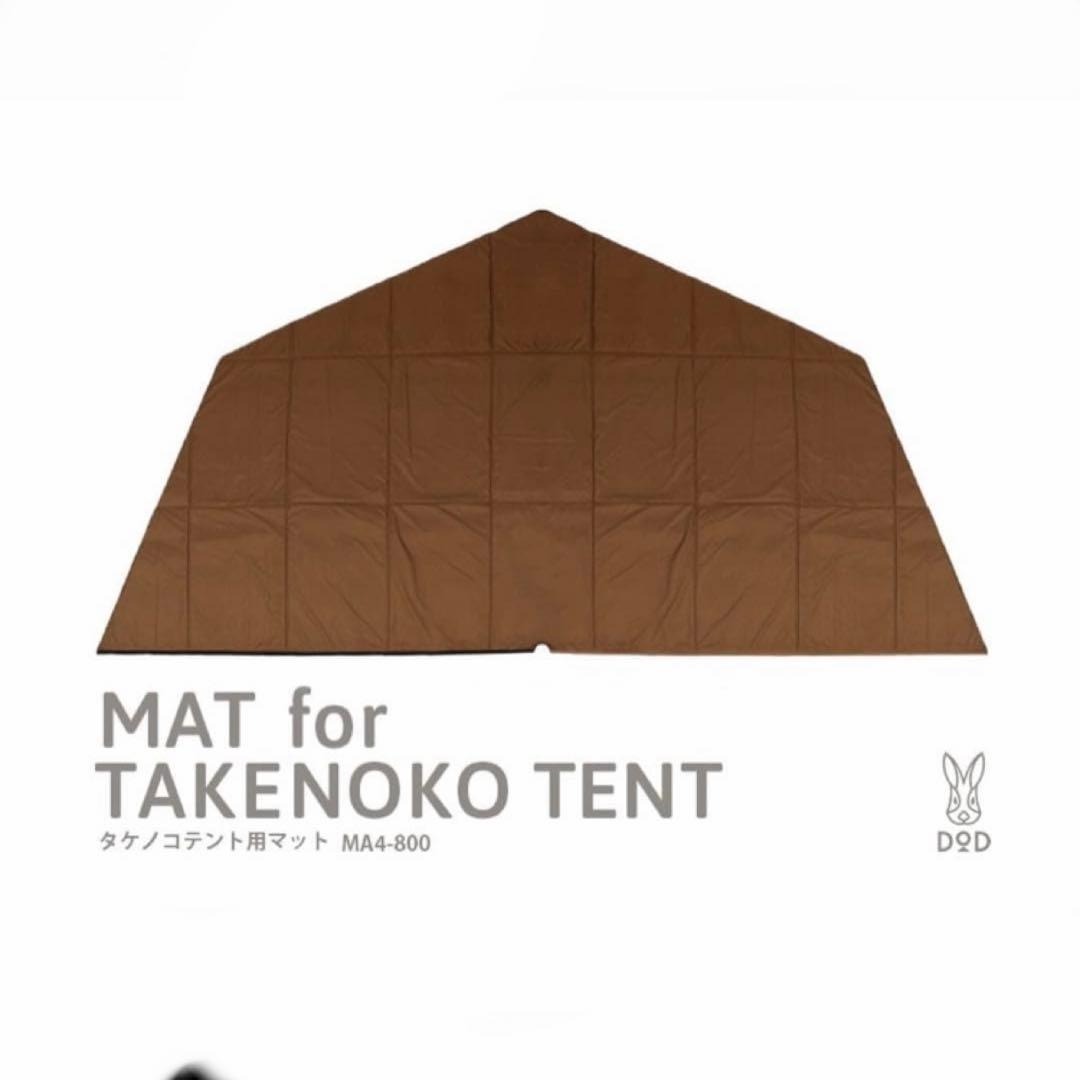 DOD タケノコテント2 専用マット2個+専用シート+ドレープ 中古美品セット