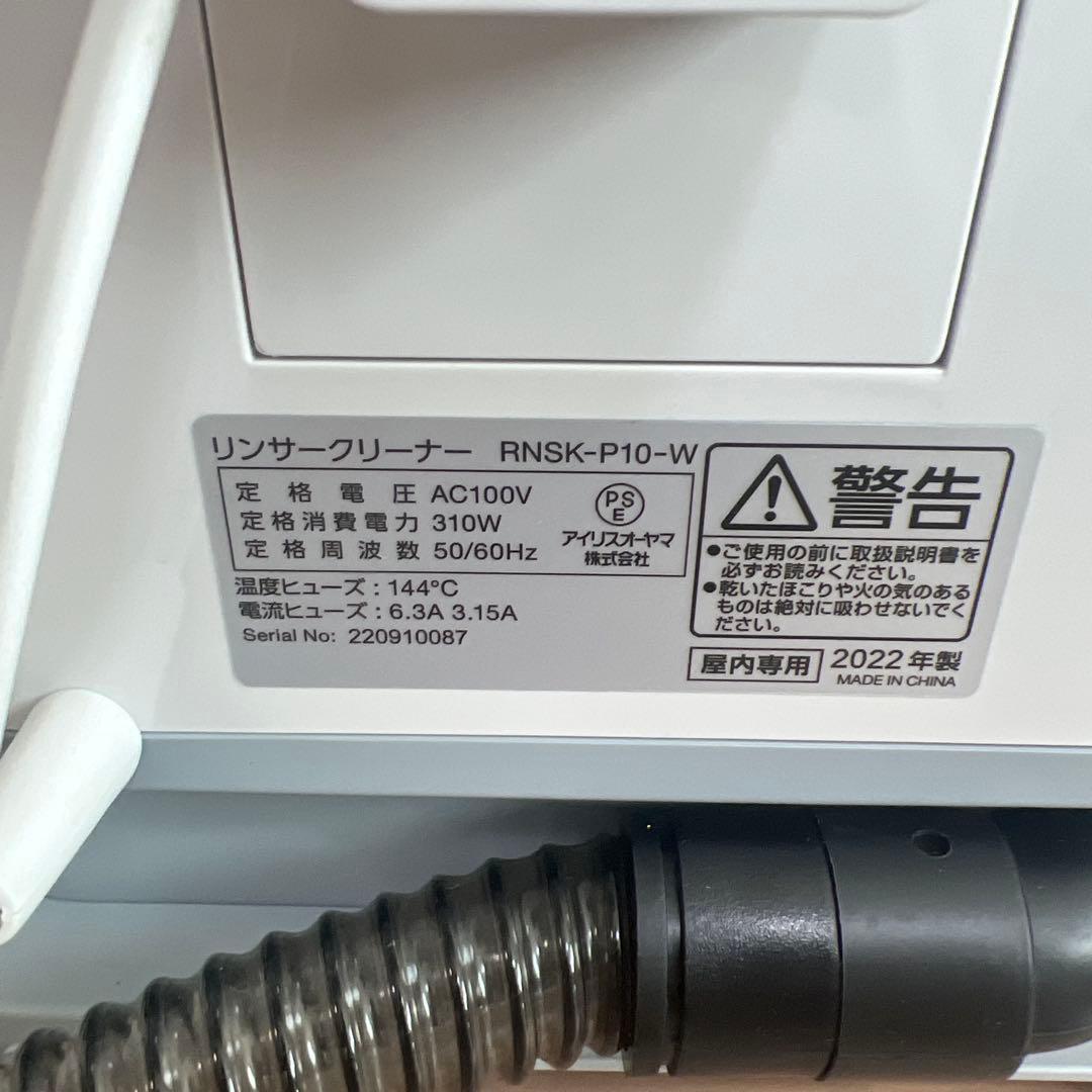 【極美品】アイリスオーヤマ　リンサークリーナー　RNSK-P10 布団　クリーナ