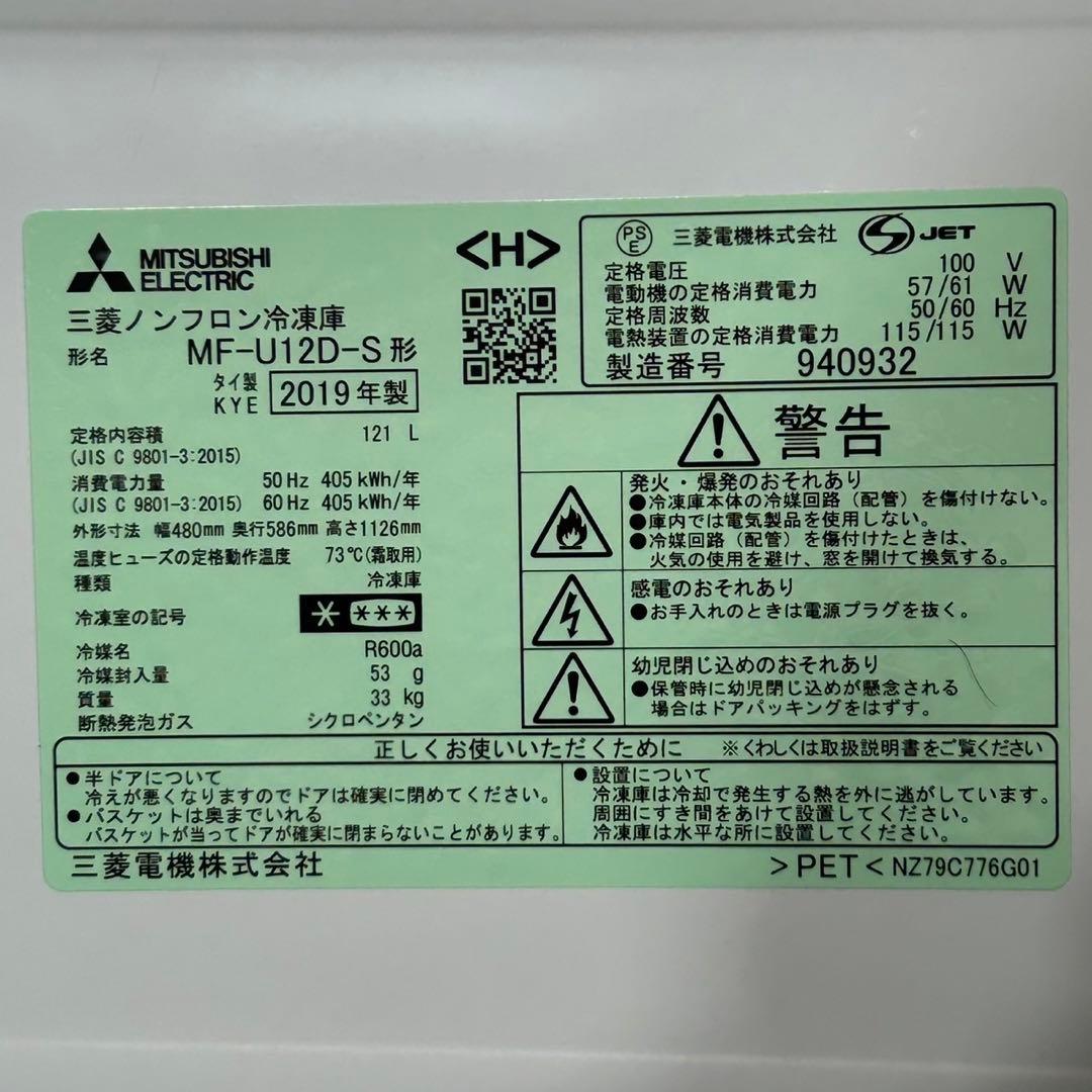 三菱 冷凍庫 MF-U12D 121L 2019年 霜取り不要 d4275