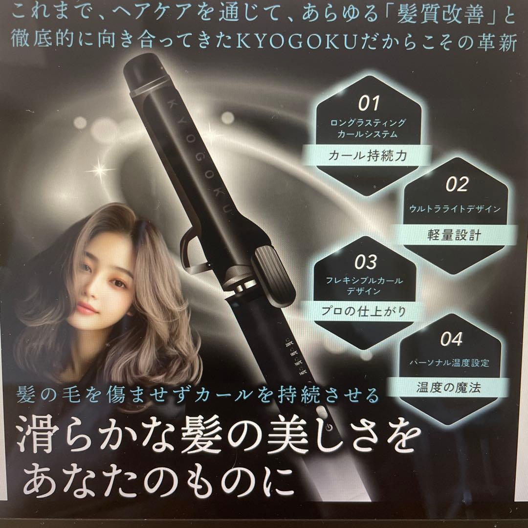KYOGOKU ナノシルクケラチンカールアイロン 32mm