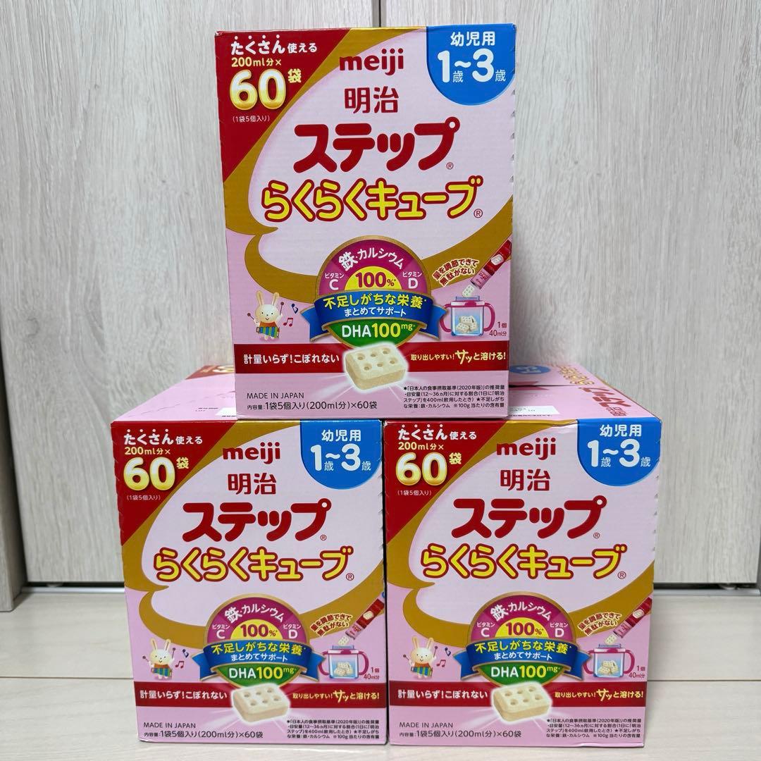 明治 ステップ らくらくキューブ 60袋入×3箱 幼児用1歳～3歳