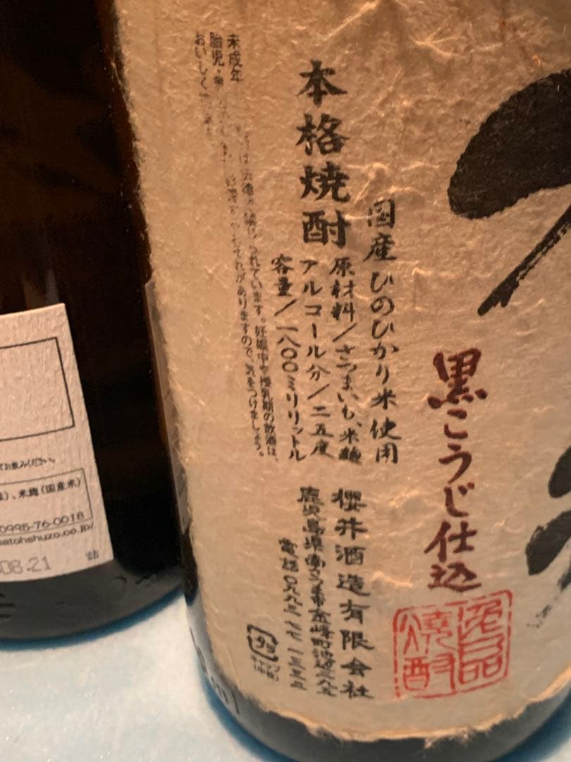 【佐藤　櫻井]芋焼酎　未開栓　お酒　一升瓶　1.8L　２本まとめ