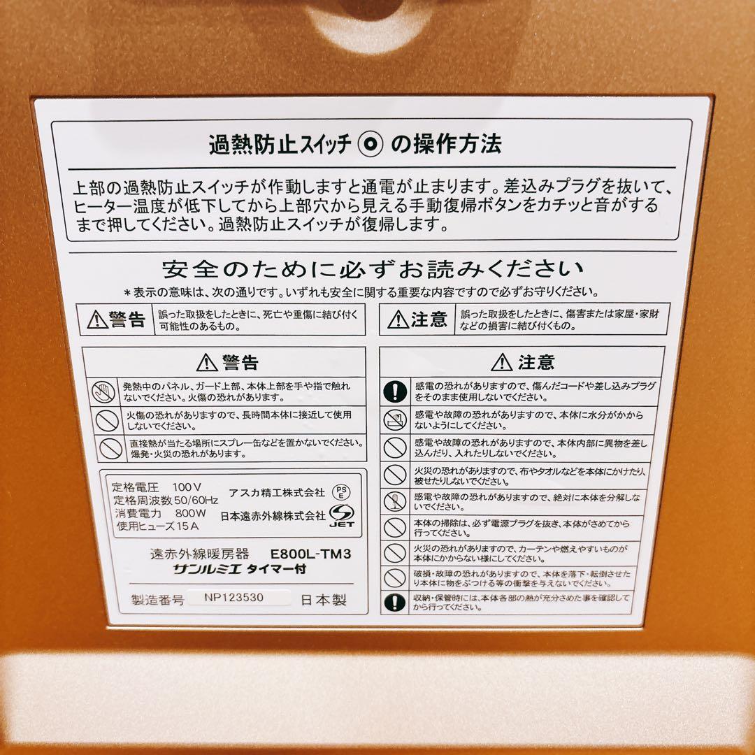 サンルミエ E800L-TM3 タイマー付　遠赤外線暖房器