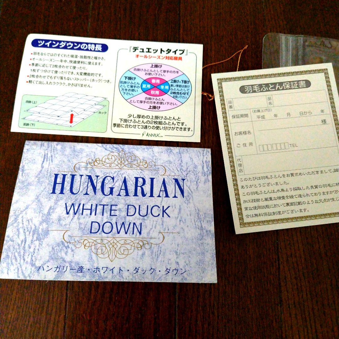 【紫帆様】ハンガリー産ホワイトダック・グースダウン　ツインダウン布団