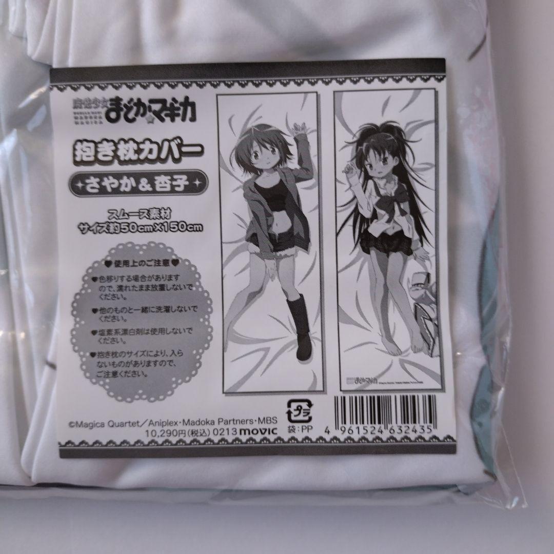 【新品・未開封】佐倉杏子　美樹さやか　抱き枕カバー　まどかマギカ　まどマギ