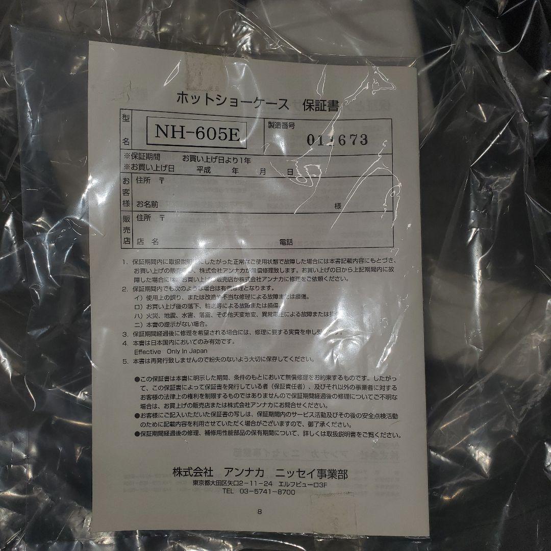 ANNAKA NH-605E 遠赤外線ホットショーケース　新品未使用 値段交渉可