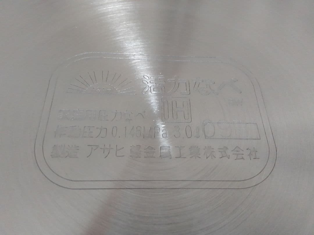 ☆未使用☆ アサヒ軽金属 スーパー活力鍋 3L IH対応 オモリ欠品 圧力鍋