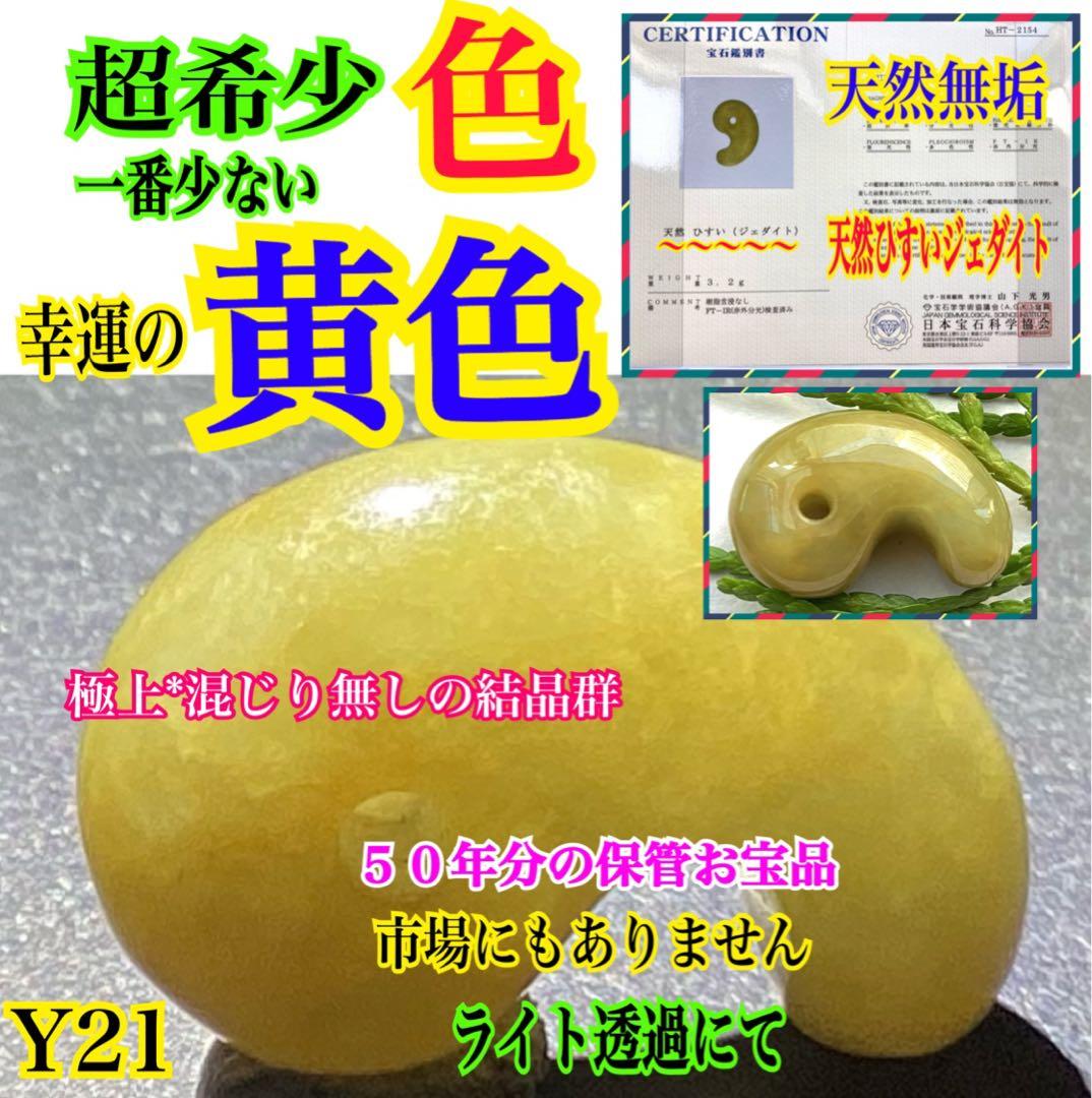 超極上レア物✳一番数少ない幻の幸運の黄色‼️ 糸魚川翡翠勾玉ガラス質　鑑別書取得品