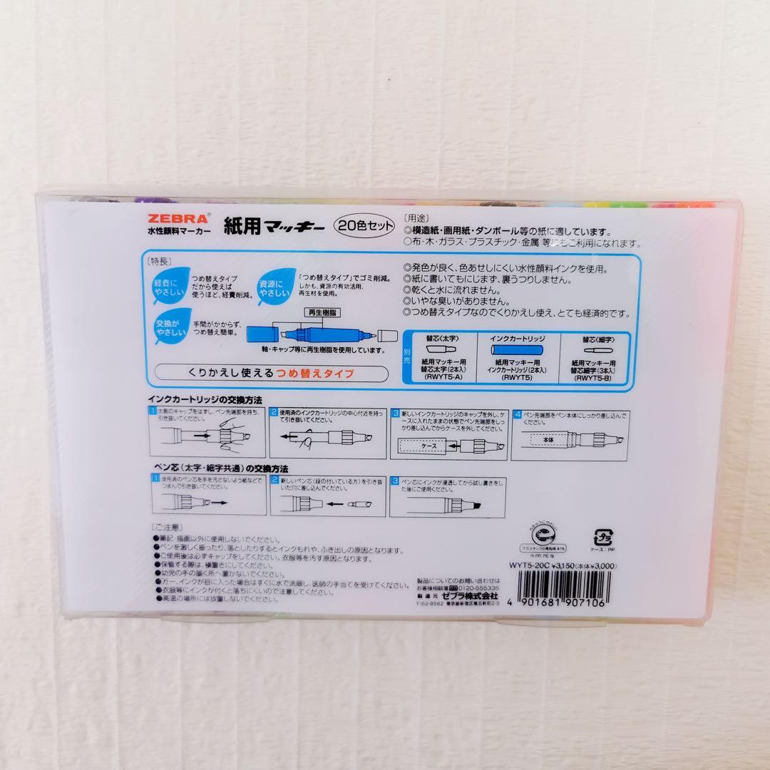 ✨ゼブラ紙用マッキー20色セット❎5個まとめ売り 合計100本WYT5-20C✨