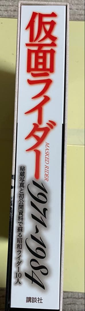仮面ライダー 1971～1984 秘蔵写真と初公開資料で蘇る昭和ライダー10人