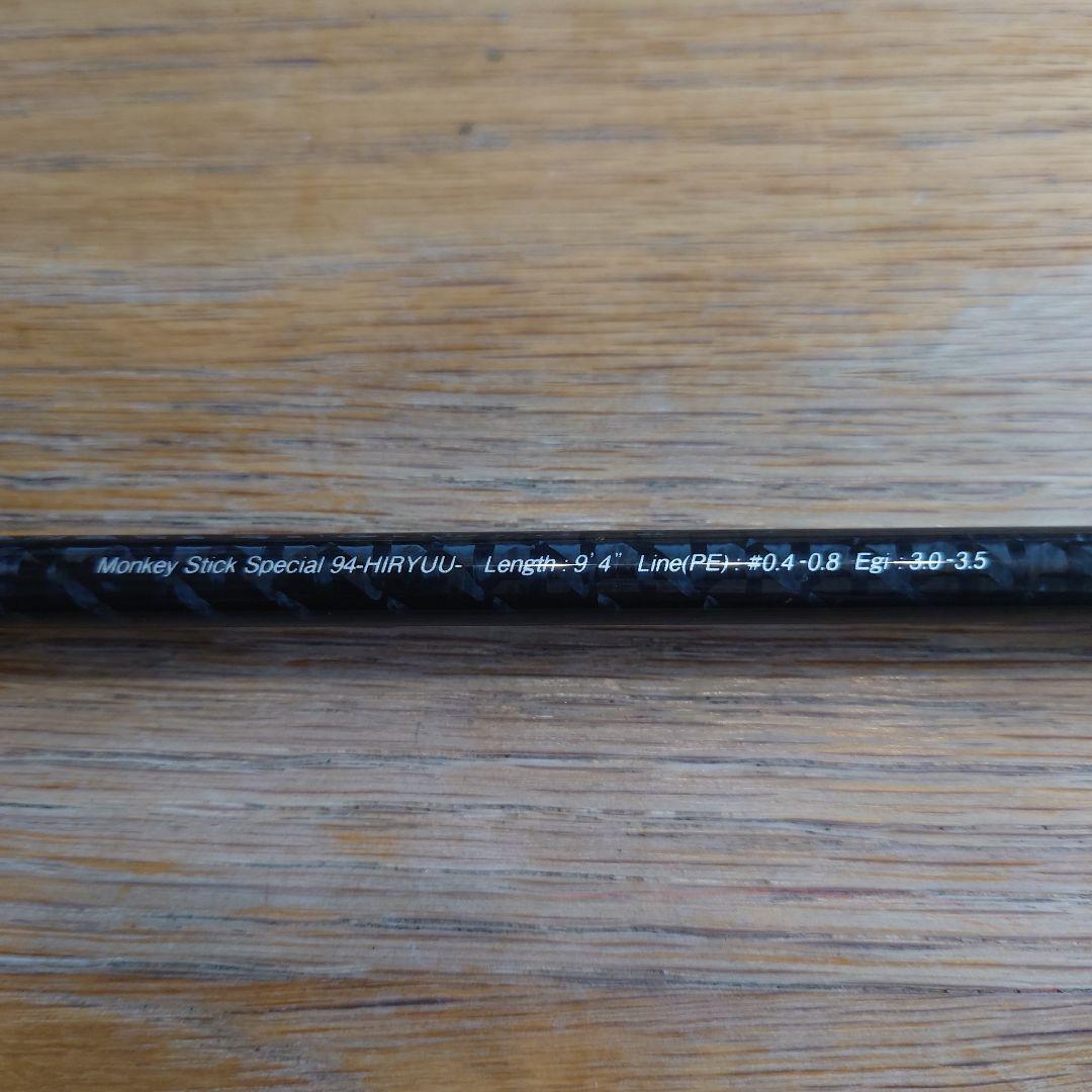 ロッド Monkey Stick Special 94-HIRYUU 9'4\"