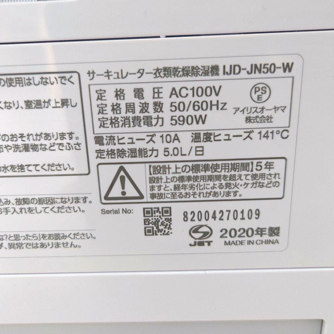 アイリスオーヤマ　除湿機　IJD-JN50-W サーキュレーター衣類乾燥除湿機