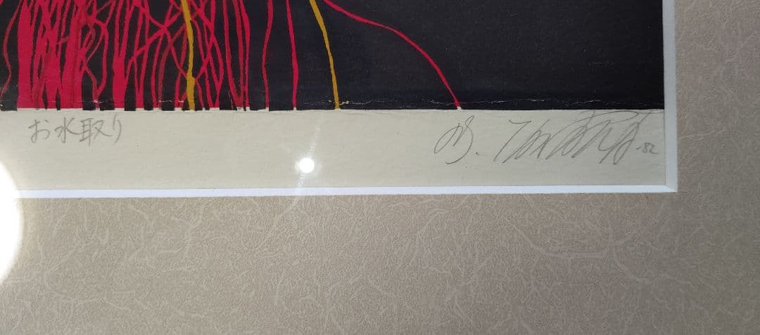 「お水取り」 田中正秋  版画  朱塗り和額縁（ガラス入り）付 二月堂