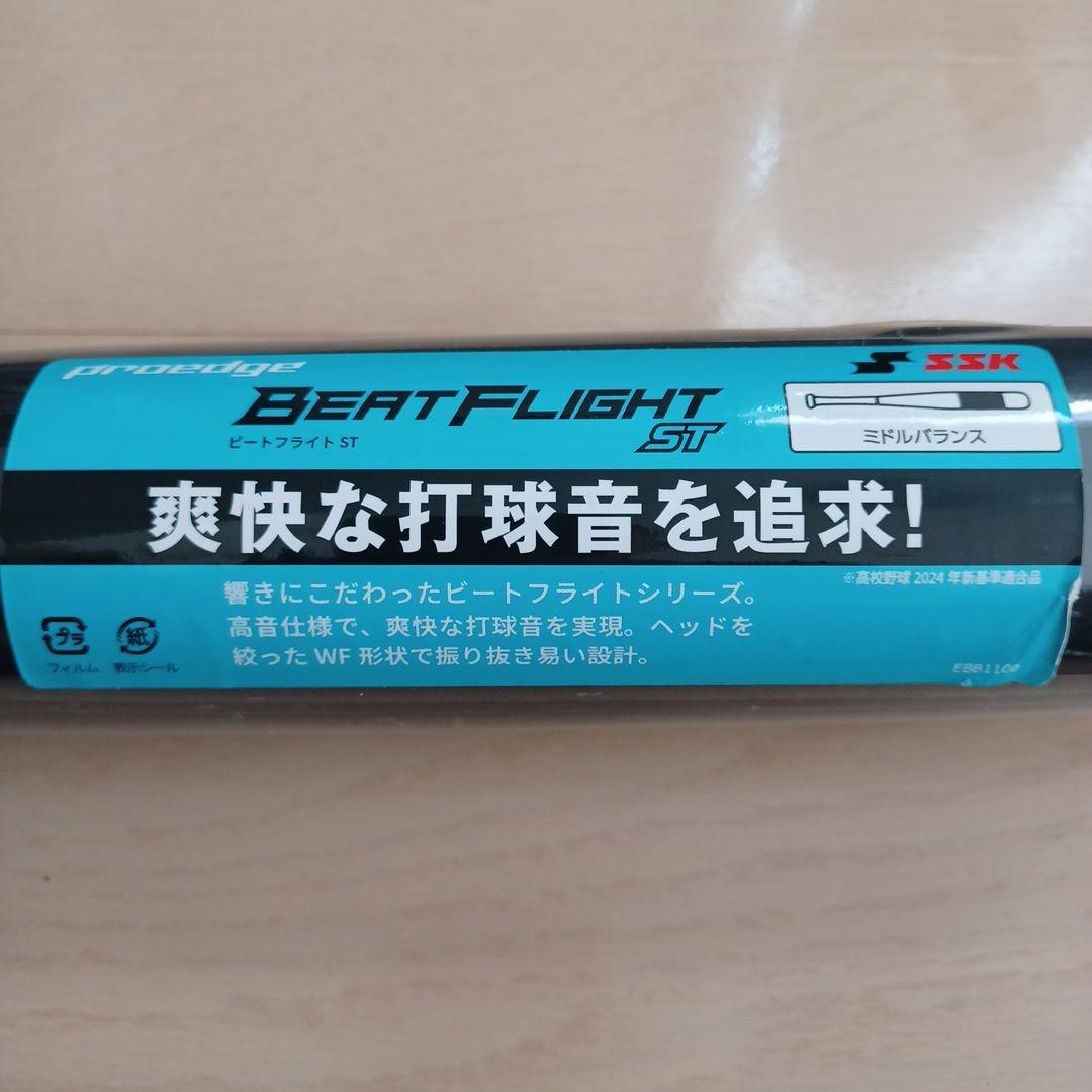 【新品未使用】一般硬式用金属バットSSKビートフライトST高校野球新基準対応