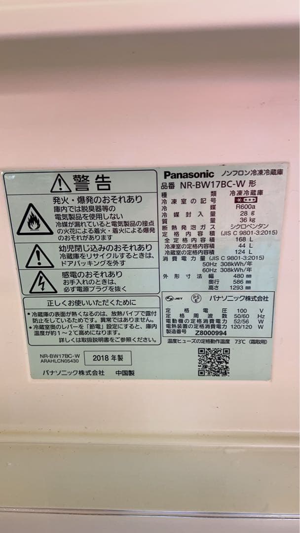 パナソニック 冷蔵庫 NR-BW17BC-W 2018年制