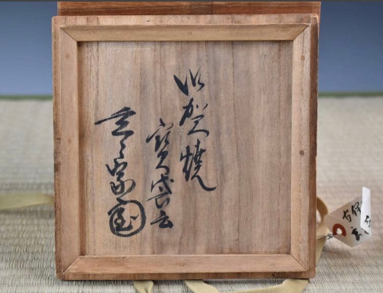 【伝世品　古伊賀（1608年〜）】水指　銘：寶袋　玄々斎書付　破袋