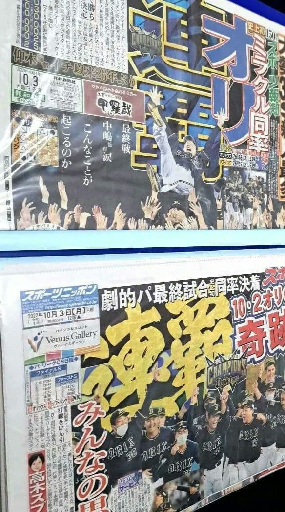 【オリックス・バファローズ】新聞2022年10月～2023年11月　山本由伸