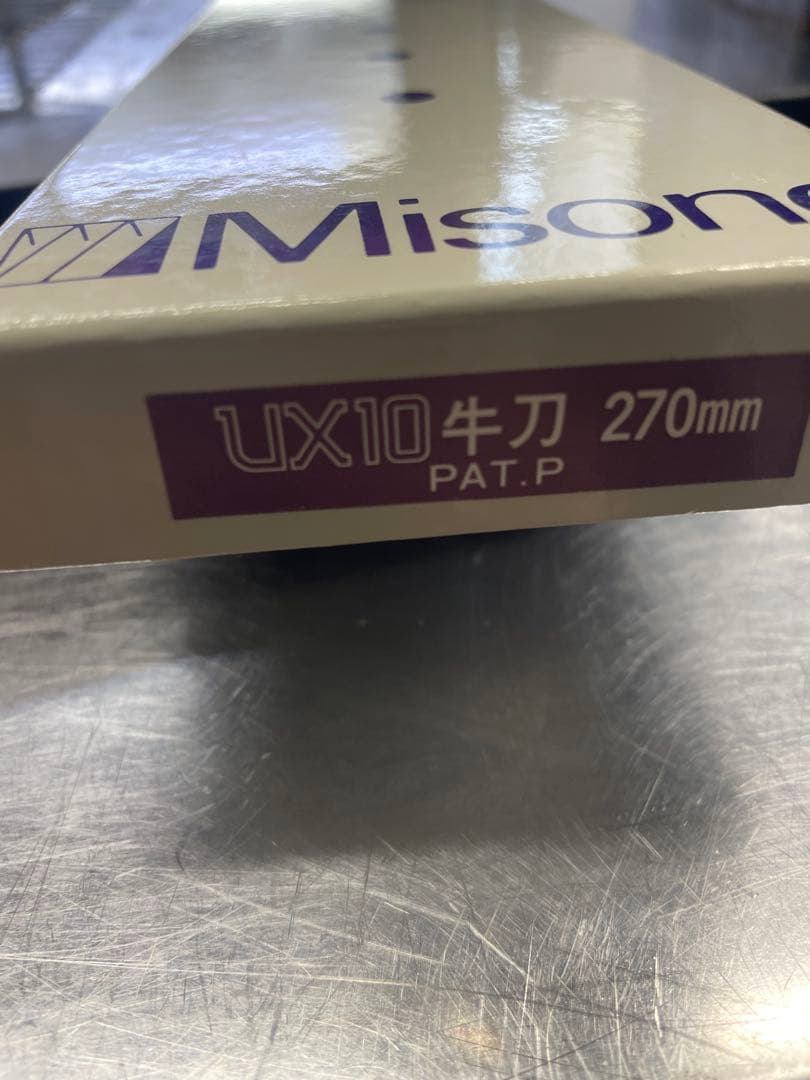 Misono UX10 270mm 牛刀 専用ケース付き