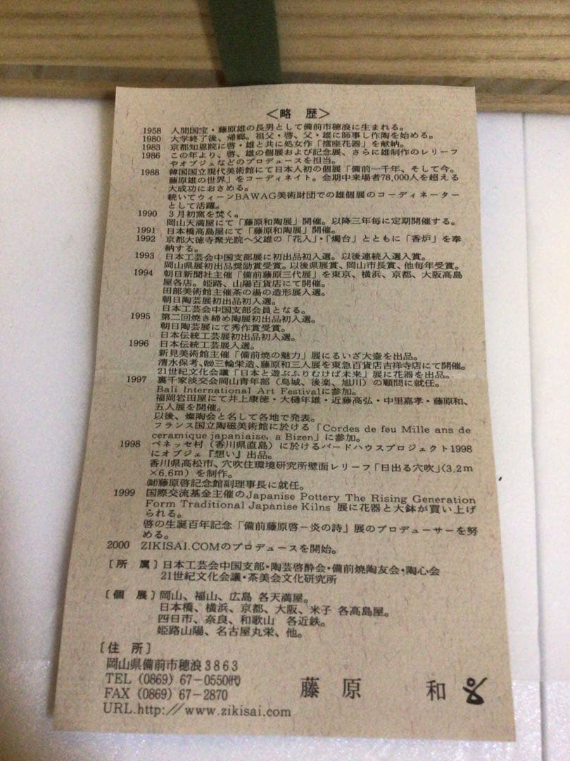 茶道具 水指 藤原和 共箱付き