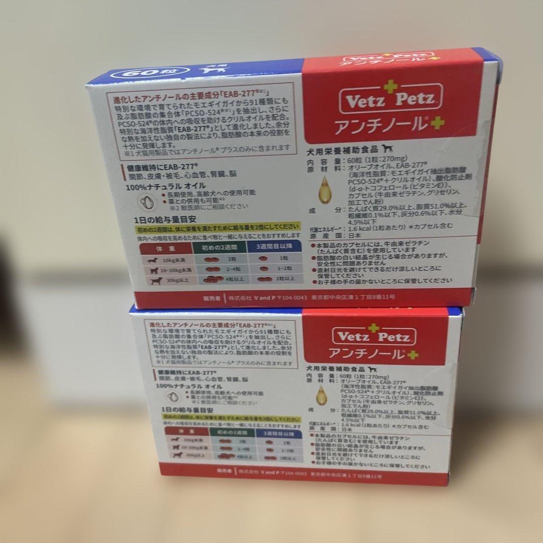 Vetz Petz アンチノール 60粒　二箱