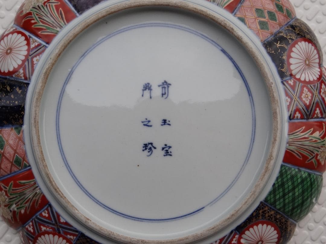 明治 九谷焼 大聖寺伊万里 菊 皿 大皿 30.5cm / 古伊万里 伊万里焼