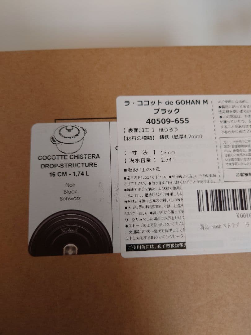 【新品】staub ラ・ココット de gohan　M ブラック16cm